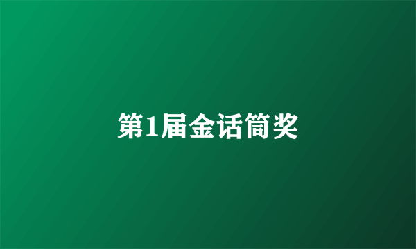 第1届金话筒奖