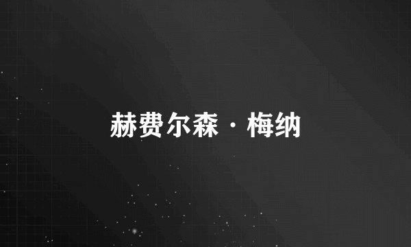 赫费尔森·梅纳