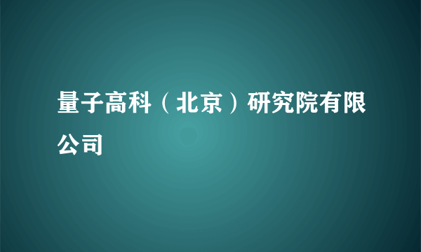 量子高科（北京）研究院有限公司