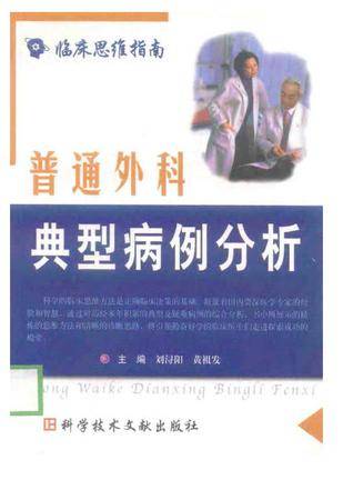 普通外科典型病例分析