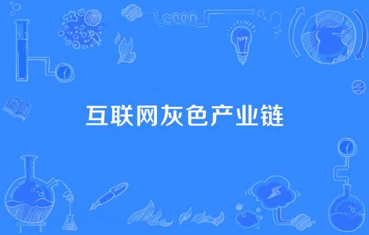 互联网灰色产业链