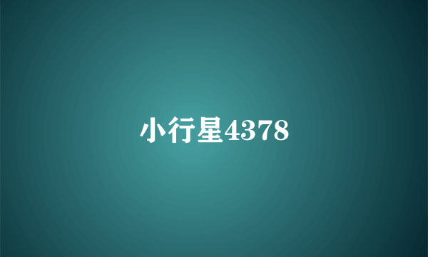小行星4378