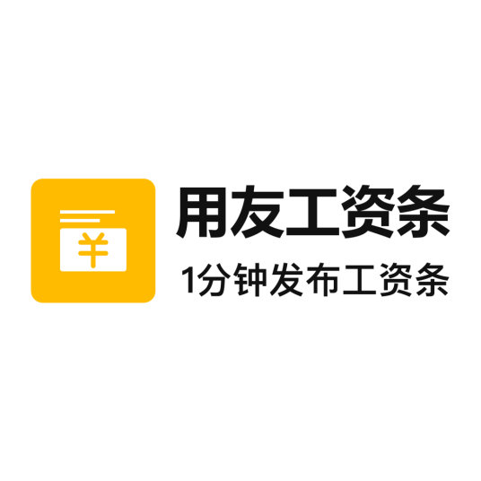 用友工资条