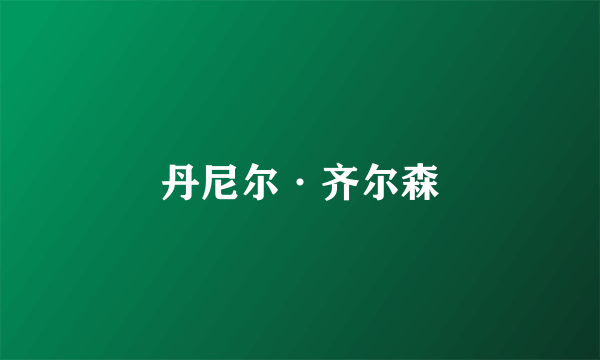 丹尼尔·齐尔森