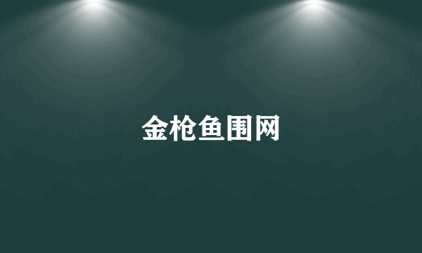 金枪鱼围网