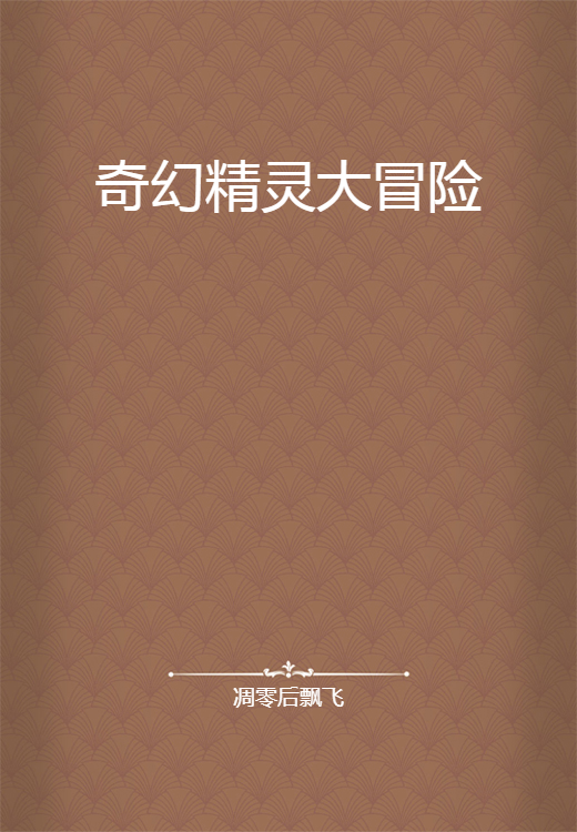 奇幻精灵大冒险