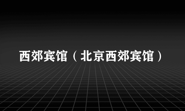 西郊宾馆（北京西郊宾馆）