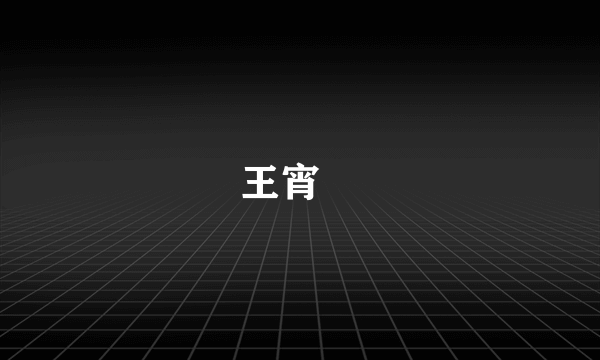 王宵旻