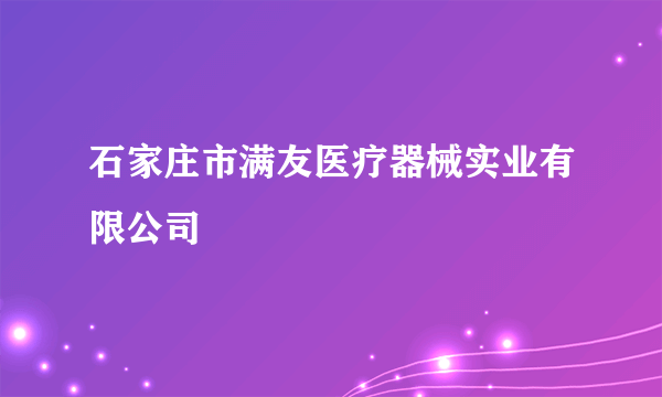石家庄市满友医疗器械实业有限公司