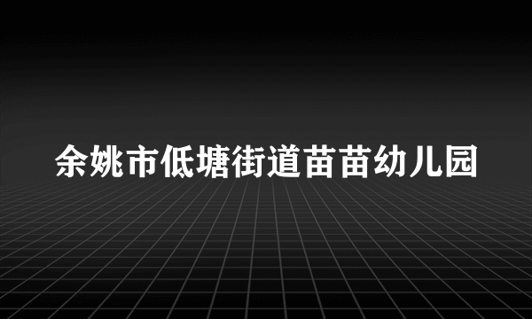 余姚市低塘街道苗苗幼儿园