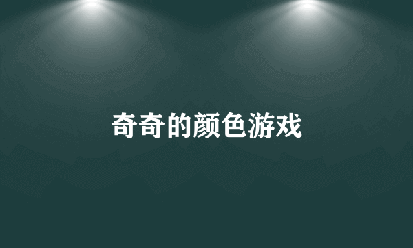 奇奇的颜色游戏