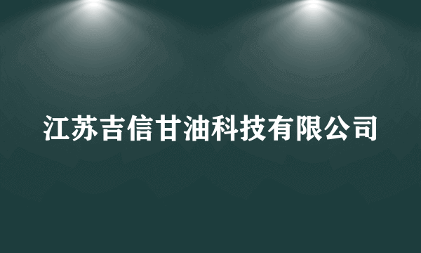 江苏吉信甘油科技有限公司