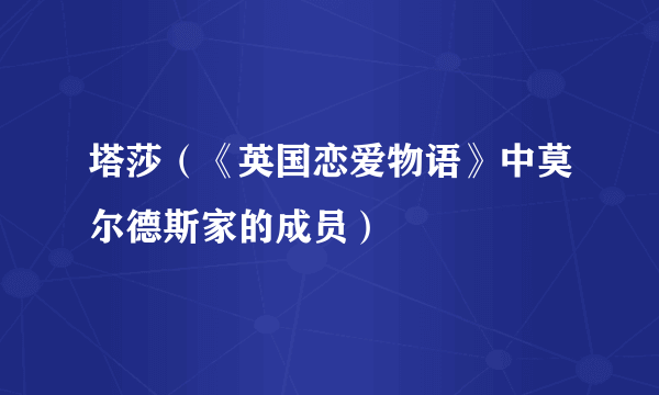 塔莎（《英国恋爱物语》中莫尔德斯家的成员）
