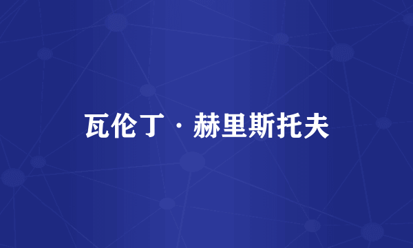 瓦伦丁·赫里斯托夫