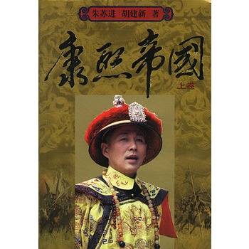 康熙帝国（上下卷）（全二卷）