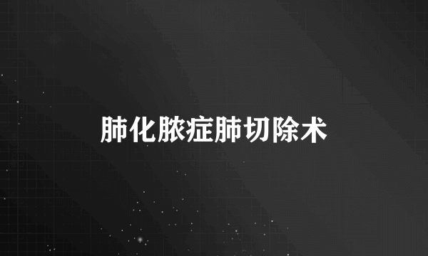 肺化脓症肺切除术