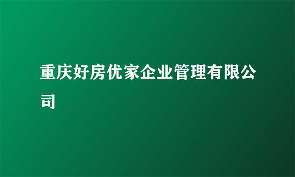 重庆好房优家企业管理有限公司