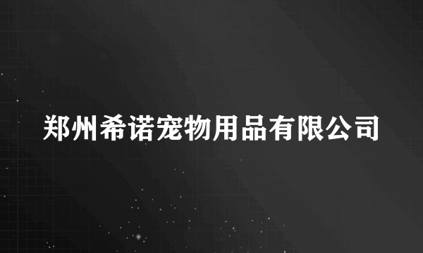 郑州希诺宠物用品有限公司