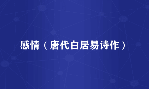 感情（唐代白居易诗作）