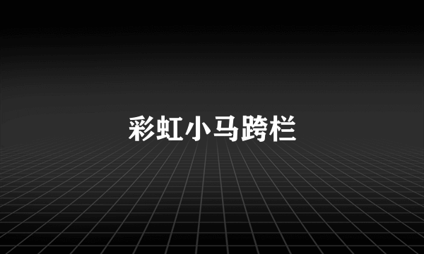 彩虹小马跨栏