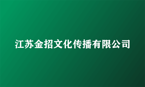 江苏金招文化传播有限公司