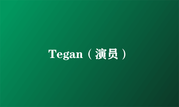 Tegan（演员）