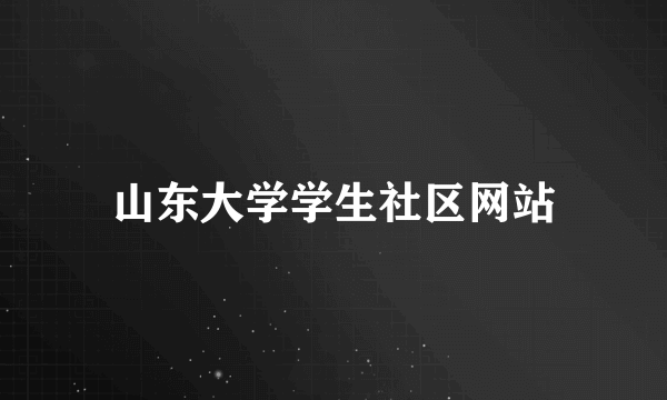 山东大学学生社区网站