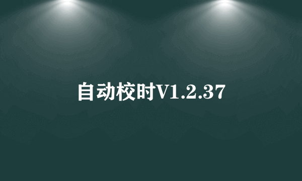 自动校时V1.2.37