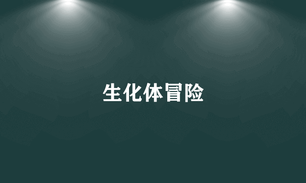 生化体冒险