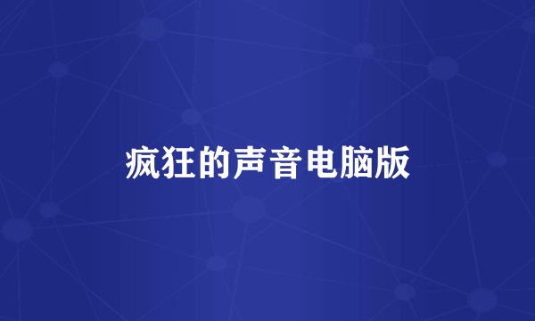 疯狂的声音电脑版