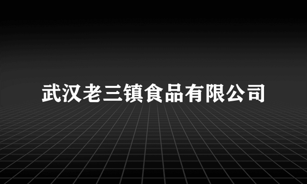 武汉老三镇食品有限公司