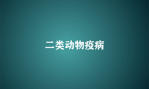 二类动物疫病