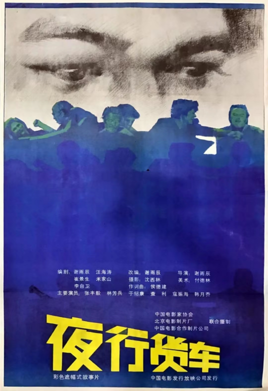夜行货车（1985年谢雨辰执导的电影）