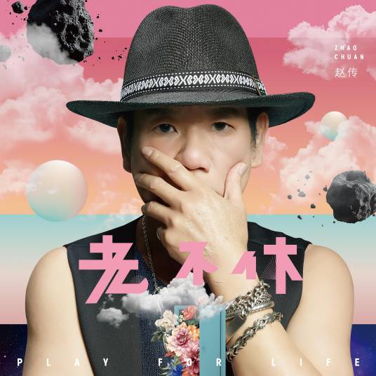 回家的路（赵传演唱的歌曲）