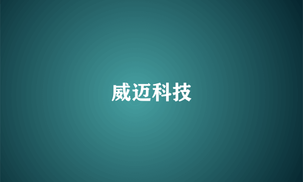 威迈科技