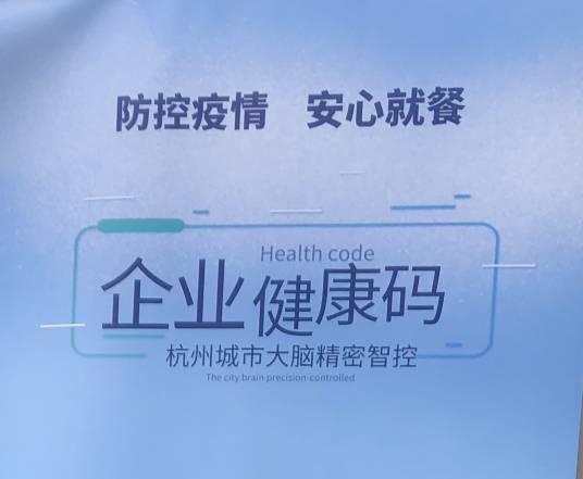 餐饮企业健康码