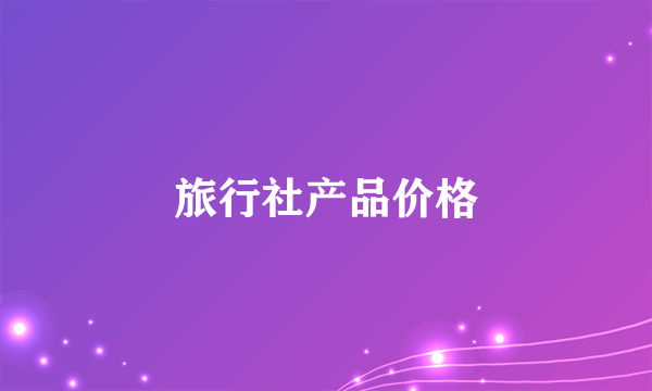 旅行社产品价格