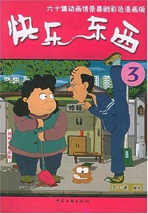 快乐东西3