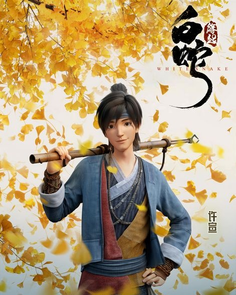 许宣（动画片《白蛇：缘起》中的男主角）