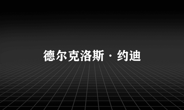 德尔克洛斯·约迪
