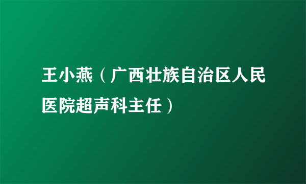 王小燕（广西壮族自治区人民医院超声科主任）