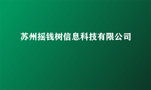 苏州摇钱树信息科技有限公司