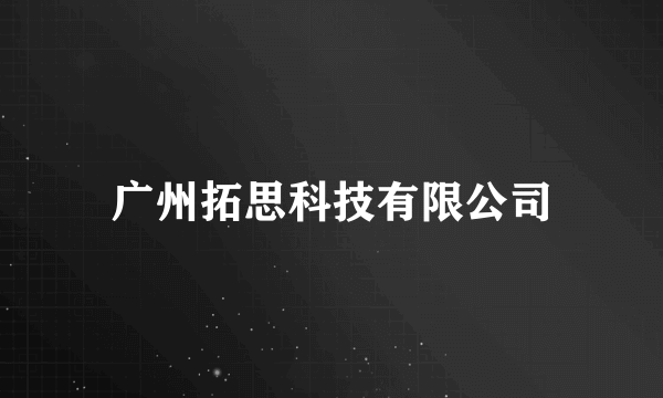 广州拓思科技有限公司