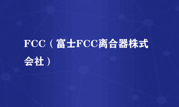 FCC（富士FCC离合器株式会社）
