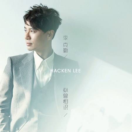 似曾相识（李克勤演唱歌曲）