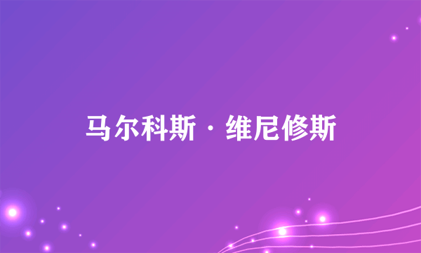 马尔科斯·维尼修斯