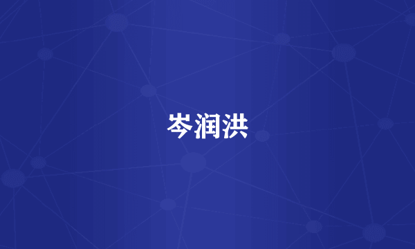 岑润洪