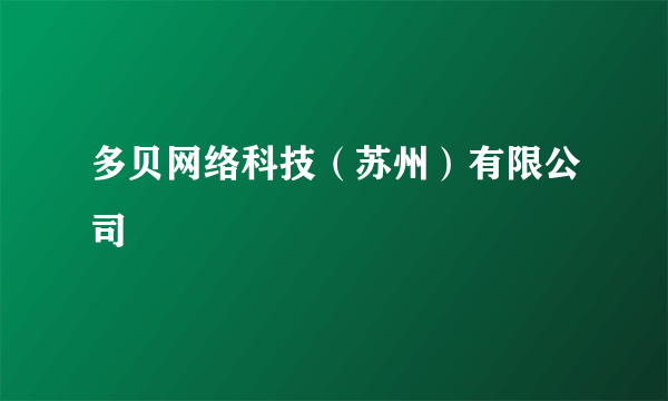 多贝网络科技（苏州）有限公司