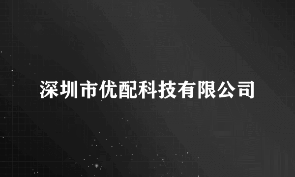 深圳市优配科技有限公司