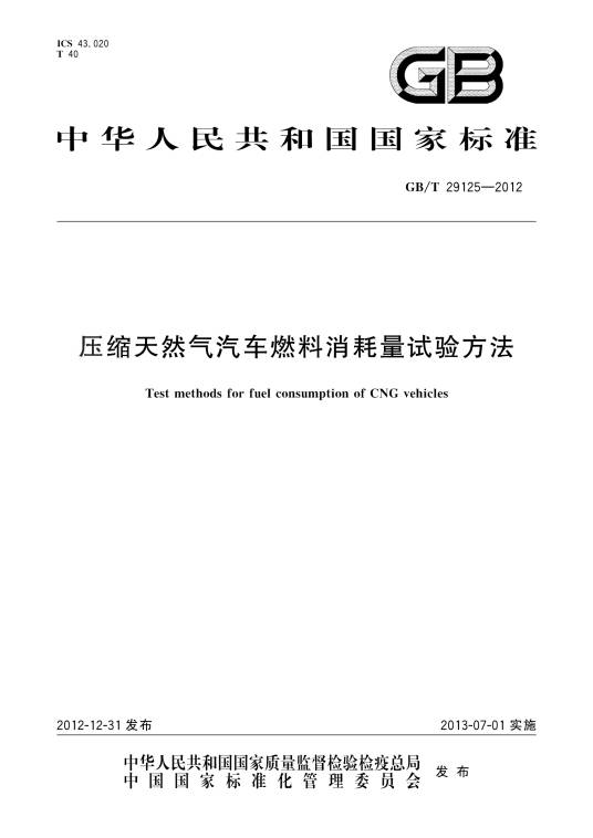 压缩天然气汽车燃料消耗量试验方法